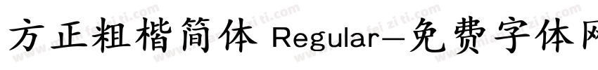 方正粗楷简体 Regular字体转换